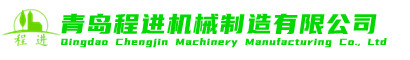 青島程進(jìn)機(jī)械制造有限公司